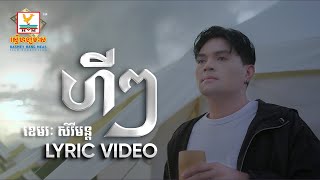 ហីៗ | ខេមរៈ សិរីមន្ត | LYRIC | RHM