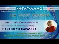 ΟΙ ΔΗΜΟΙ ΚΑΙ Ο ΡΟΛΟΣ ΤΗΣ ΕΛΛΗΝΩΝ ΣΥΝΕΛΕΥΣΙΣ ΚΑΙ ΤΟΥ ΑΡΤΕΜΗ ΣΩΡΡΑ ΣΕ ΑΥΤΟ