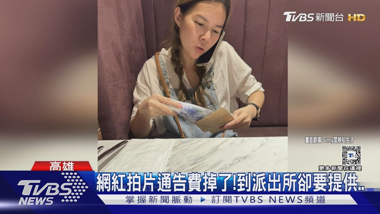 網紅遺失通告費!警要求背出「鈔票流水編號」才能領