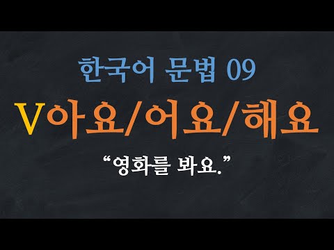 한국어 배우기 | 한국어 문법 09: V아요/어요, 해요 (현재형) - Learn Korean | Basic Korean Grammar: Present tense
