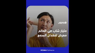مليار شاب في العالم معرض لفقدان السمع حسب دراسة حديثة.. فما السبب؟ thumbnail