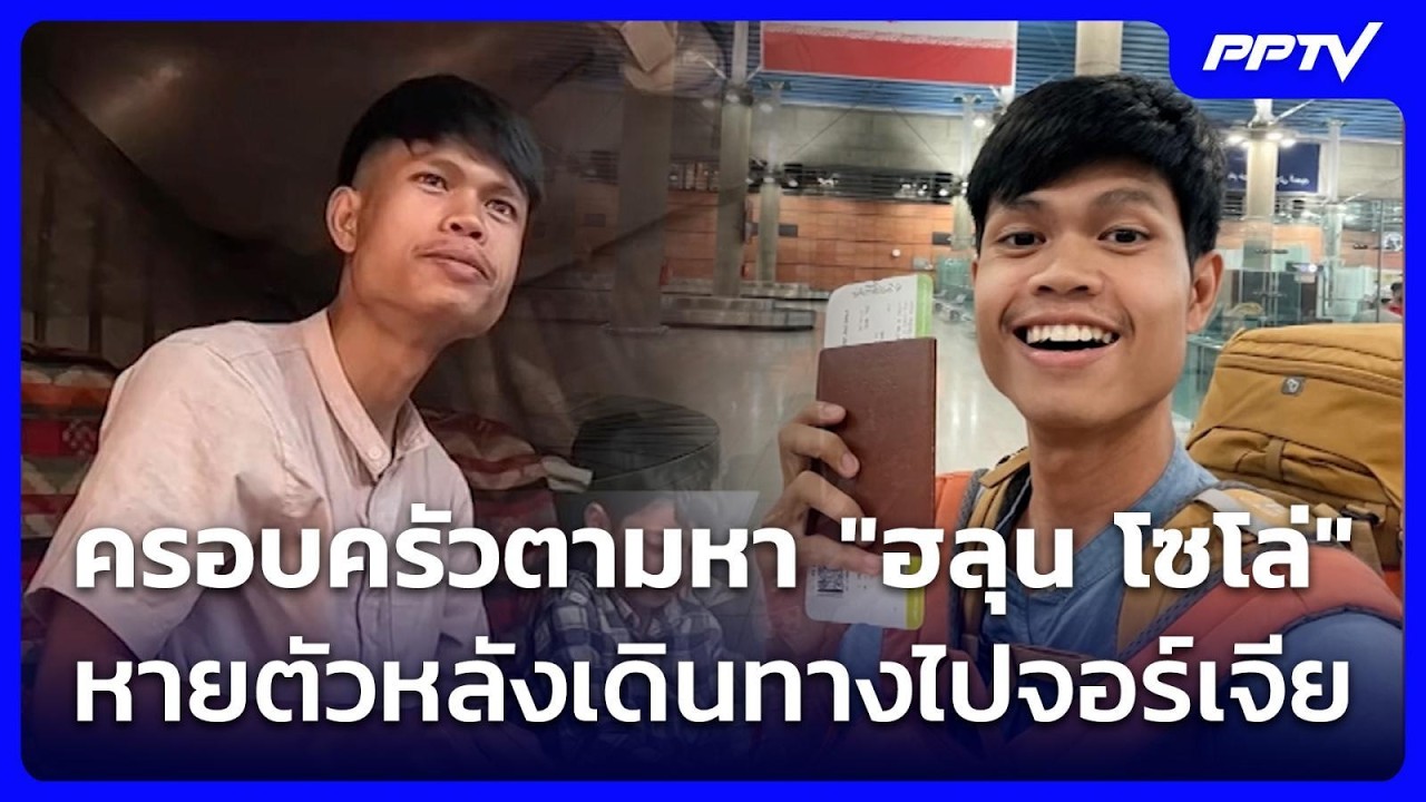 ครอบครัวตามหา "ฮลุน โซโล่" หายตัวหลังเดินทางไปจอร์
