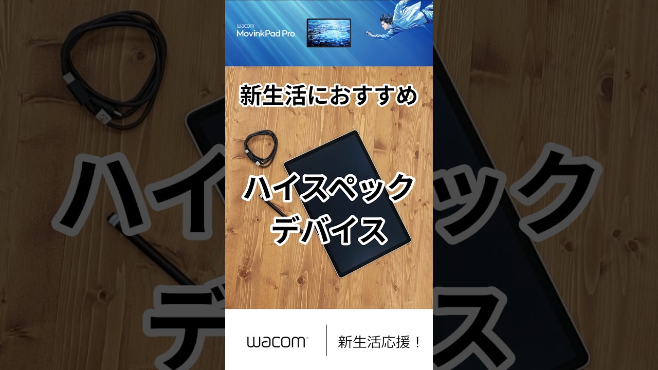 Wacom MovinkPad Pro 14が新生活🌸におすすめな理由3選！ #ワコム #ペンタブ