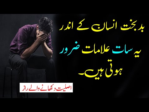Bad-Bakht Insan Ky Ander 7 Alamat Hoti Hain | Urdu Quotations | Amazing Urdu Quotes | Hindi Quotes