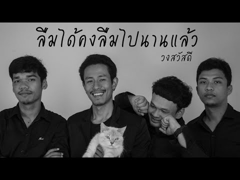 ลืมได้คงลืมไปนานแล้ว - วงสวัสดี  ( OFFICIAL AUDIO  )