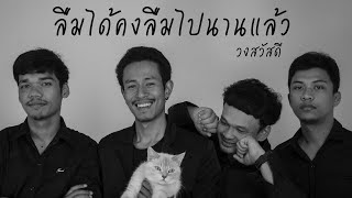 ลืมได้คงลืมไปนานแล้ว – วงสวัสดี