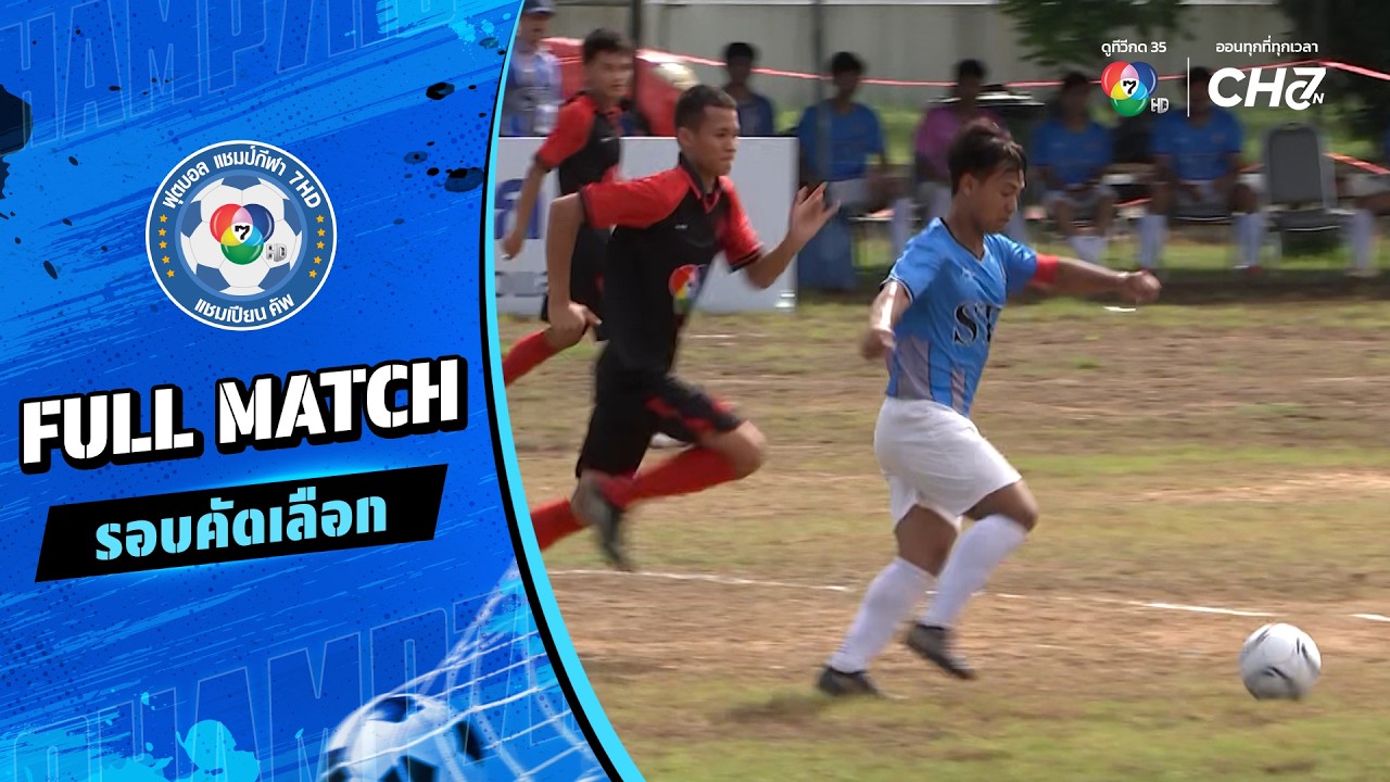 สุรธรรมพิทักษ์ vs บุณฑริกวิทยาคาร ฟุตบอลแชมป์กีฬา 7H