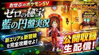 【生配信】ポケモンSVゼロの秘宝藍の円盤実況】