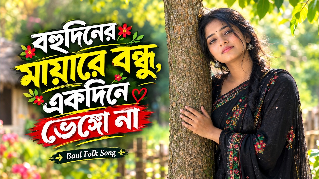 বহুদিনের মায়ারে বন্ধু, একদিনে ভেইলা না 💔 | নতুন বাউল গান | Bangla Baul Folk Song 2026