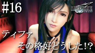 【初見実況】FF7リメイク #16 ティファその格好どうした！？「FINAL FANTASY VII REMAKE」