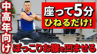 腰をひねるだけ！ぽっこりお腹を凹ませる体操