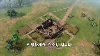 [에이지 오브 엠파이어4] 참지 못하고 캠페인 시작 합니다~