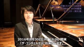 「ザ・コンチェルト 二台のピアノで聴くラフマニノフの世界」 實川風さんよりスペシャルメッセージ