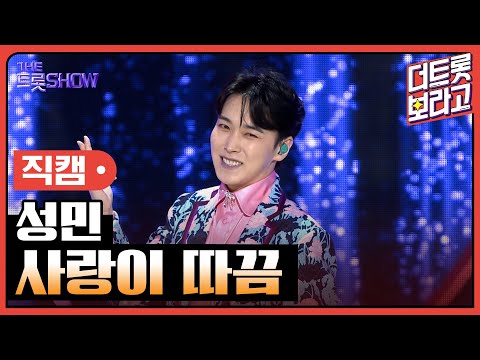 [세로 직캠]성민¸ 사랑이 따끔 | 트롯쇼 230515