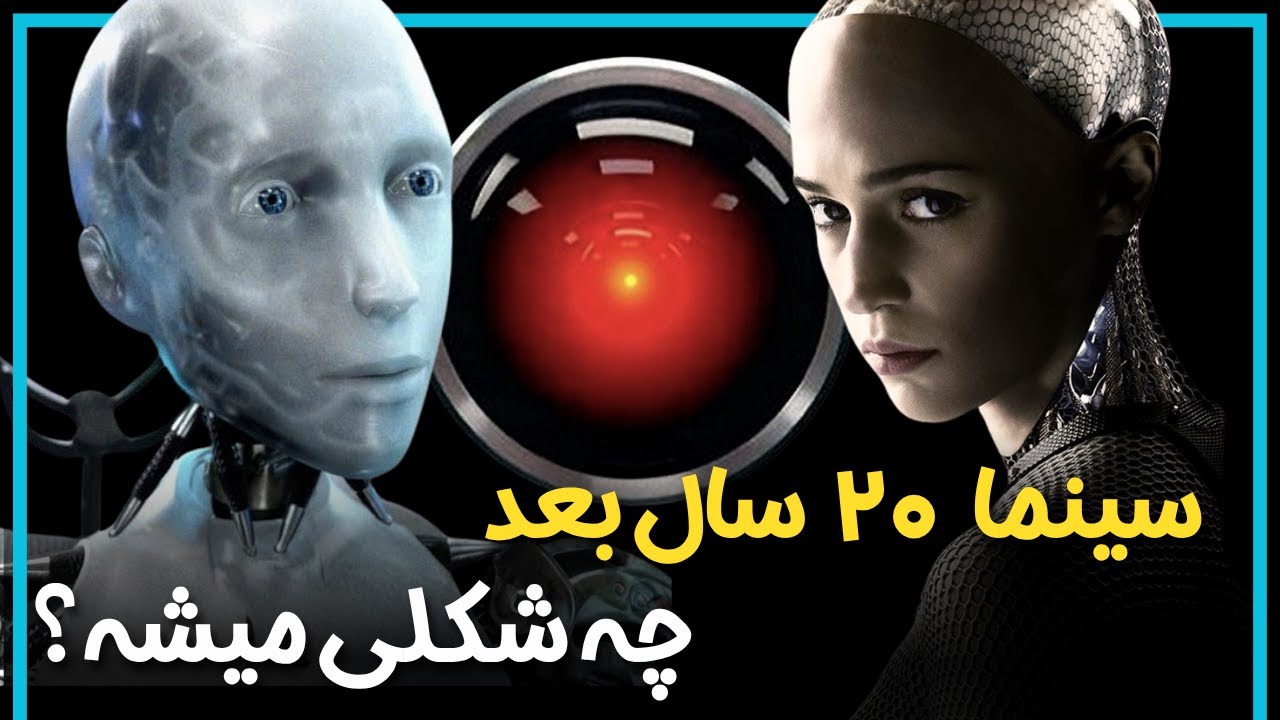 هوش مصنوعی از کجا پیداش شد و چطور سینما و جهان را تغییر میدهد؟