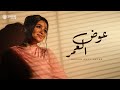 Mariam Abou Hagar Awad EL Omr Official Video مريم أبو حجر عوض العمر