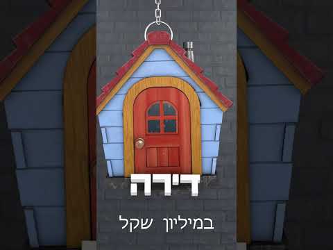 האם אפשר לקנות דירה במיליון שקל ?
