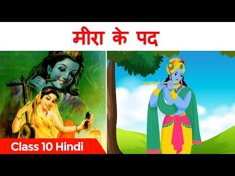 मीरा के पैड कक्षा 10 | व्याख्या | एनिमेशन