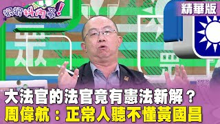 [黑特] 國昌老師就暗指憲法訴訟法違憲了啊