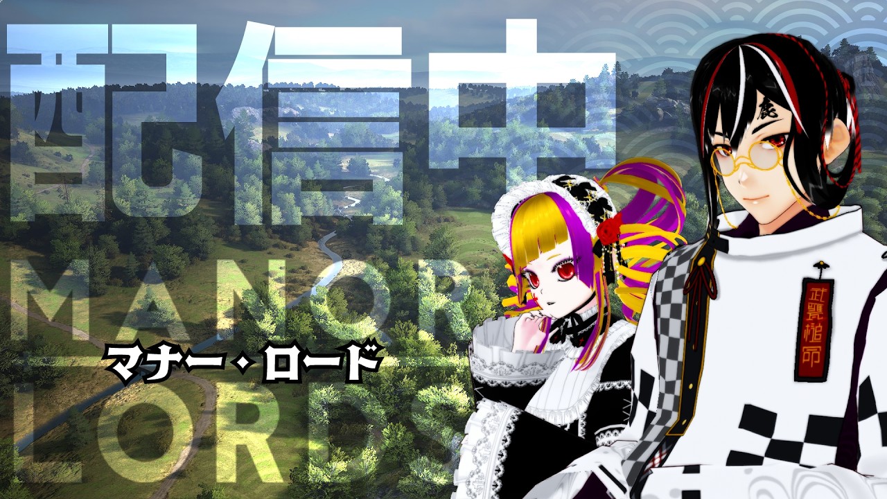 【21:30配信開始】#20 マナーロード！美しい渓谷に中世街作り！【Manor Lords】【Vtuber】