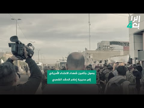 شاهد بالفيديو.. الرابعة توثق وصول جثامين شهداء الاعتداء الأمريكي إلى مديرية إعلام الحشد الشعبي لانطلاق التشييع
