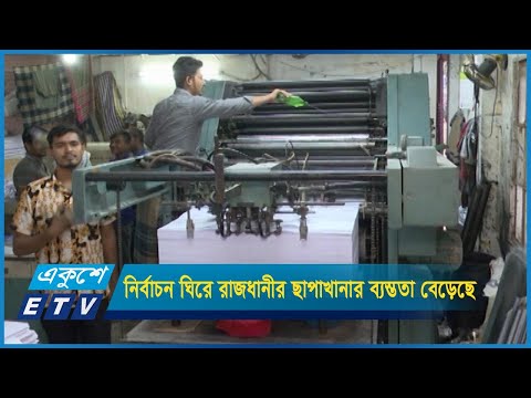 ৭ জানুয়ারির ভোট ঘিরে রাজধানীর ছাপাখানার দোকানগুলোতে দিন-রাত ব্যস্ততা