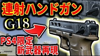 【MW】PS4限定銃!!!!!    連射ハンドガン『G18』が再現可能!!!!(見た目だけ)。新武器匂わせカスタムを紹介！！