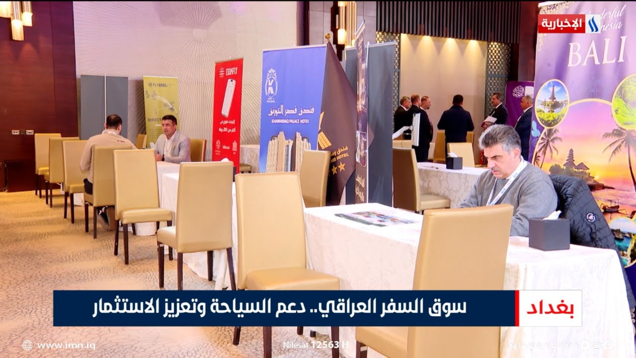 فيديو | سوق السفر العراقي.. دعم السياحة وتعزيز الاستثمار | تقرير أنور صباح