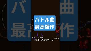 バトル曲の最高傑作　#神曲　#戦闘曲　#ラストハルマゲドン　#PCエンジン