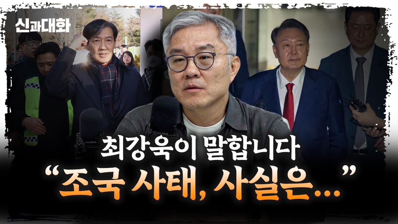 조국과 윤석열 사이, 이런 일이 있었습니다 | 더불어민주당 최강욱 전 의원 [더 폴리틱스]