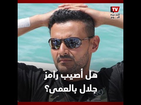 هل أصيب رامز جلال بالعمى ؟   ضجة على مواقع التواصل الاجتماعي