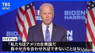 バイデン氏が声明 米大統領選挙“勝利確実”報道受けて