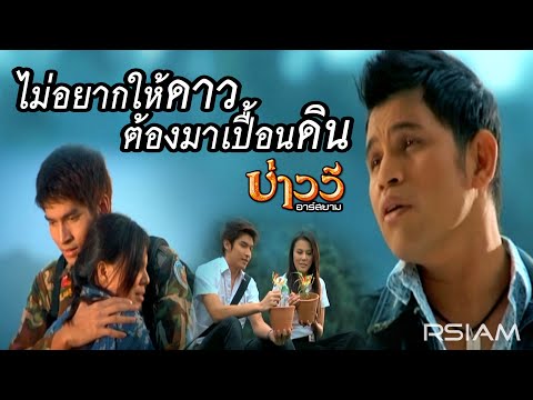 เพลง ไม่อยากให้ดาวต้องมาเปื้อนดิน ของ บ่าววี ใน YouTube
