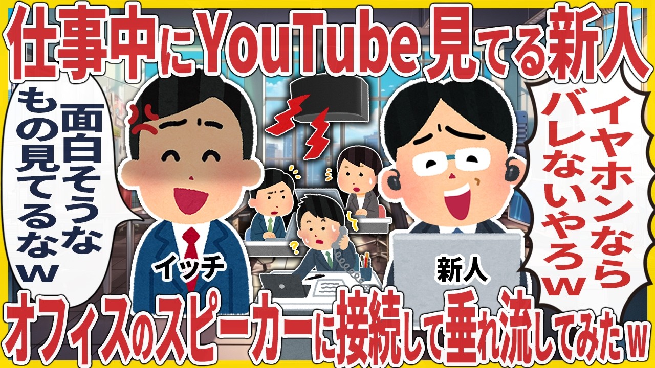 仕事中にYouTube見てる新人→オフィスのスピーカーに接続して垂れ流してみたw