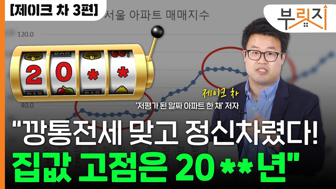 [부릿지 TALK]역전세 맞고 정신 차린 전문가 "최소 20**년까지 상승"