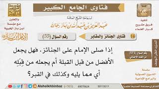 صورة 055   ما كيفية ترتيب الجنائز عند الصلاة؟ للإمام ابن باز