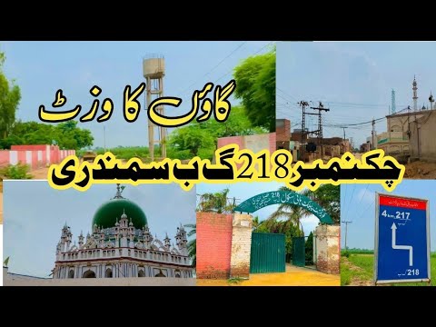 Chak No 218 GB Samundri ||Faisalabad || visite 218 GB village