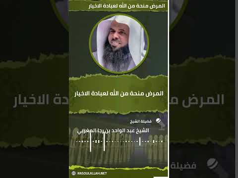 المرض منحة من الله لعبادة الاخيار للشيخ عبد الواحد بن رجا المغربي