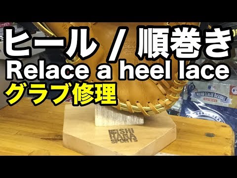 グラブ修理（手口ひも:順巻き）Relace a glove heel lace #1836 Video