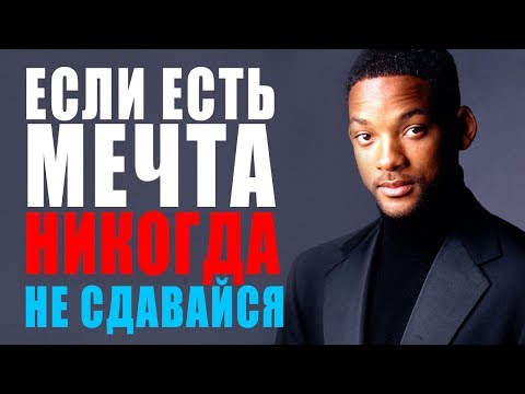 Мотивация ❯ Если у Тебя Есть Мечта - Никогда Не Сдавайся ❯ Будущее Зависит Только от Тебя