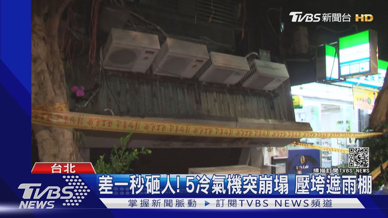 差一秒砸人！5冷氣機突崩塌　壓垮遮雨棚