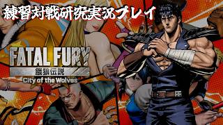 【餓狼伝説COTW】練習対戦研究実況プレイ 第29回 ケンシロウ【実況】