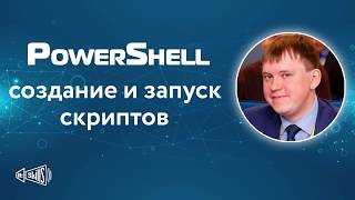 Основы Windows PowerShell (создание и запуск скриптов | установка версии 5.1 | PowerShell ISE)