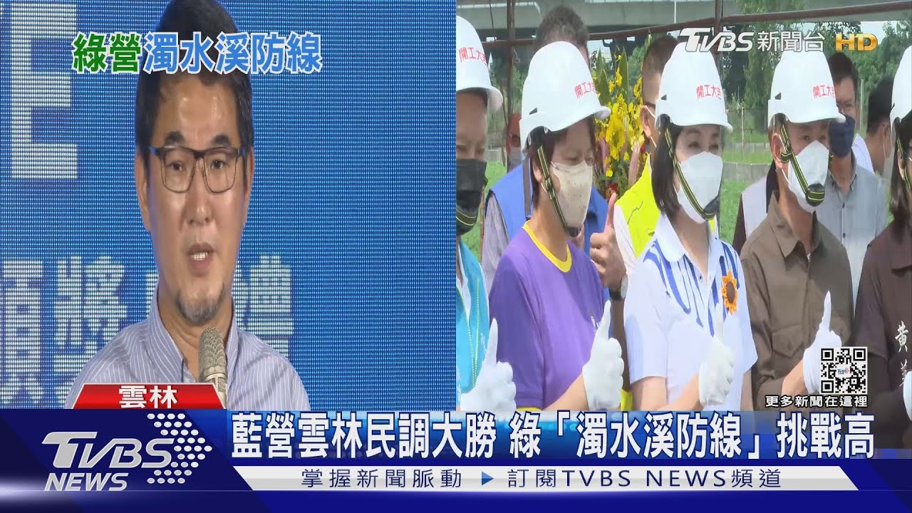 年底選戰雲林已無懸念?藍營民調大勝 綠營「濁水溪防線」北擴吃力