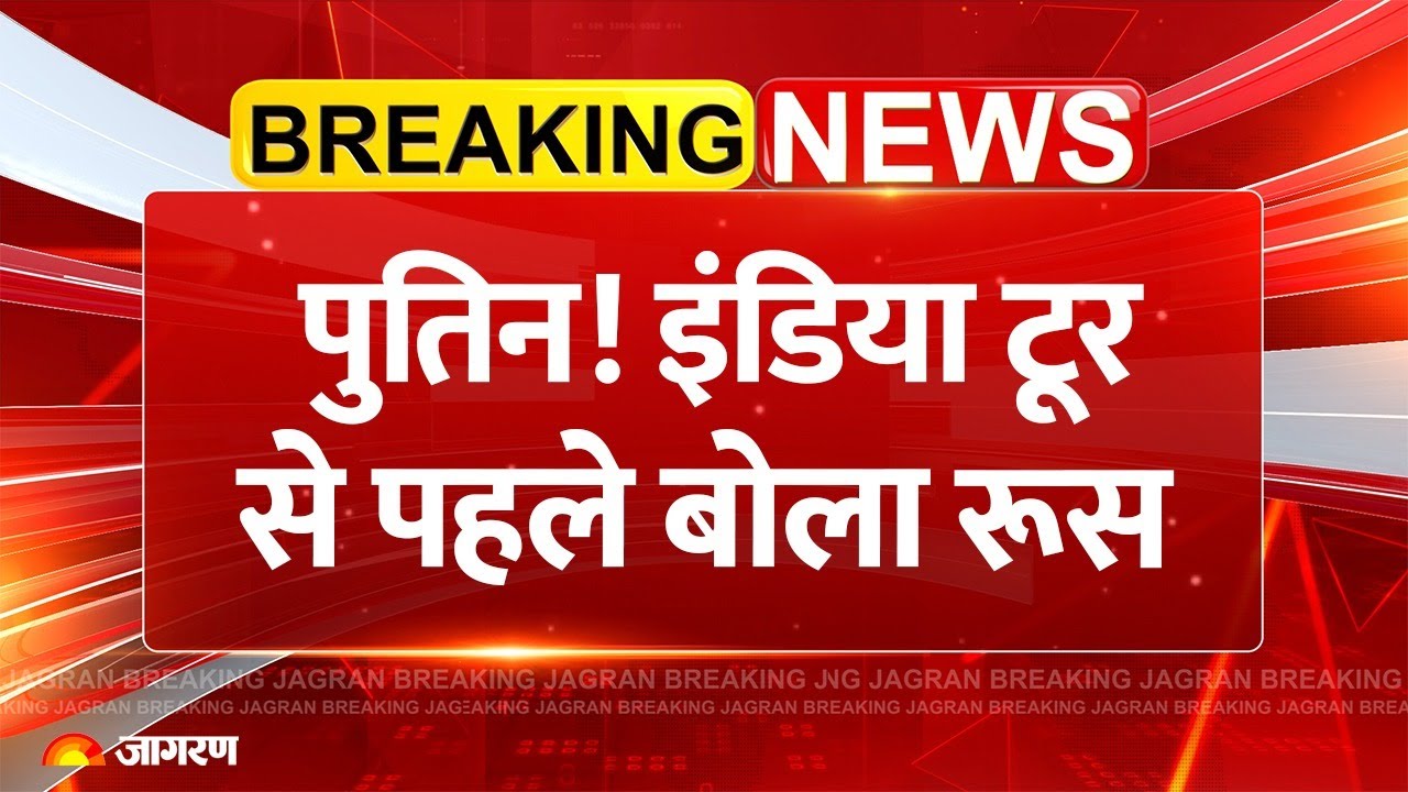 Putin India Visit : पुतिन भारत ला रहे बड़ा तोहफा l Russia l SU-57 l S-400 l Breaking News l America