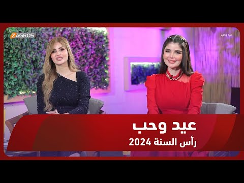 شاهد بالفيديو.. عيد وحب || احتفالية قناة زاكروس بمناسبة رأس السنة الميلادية 2024