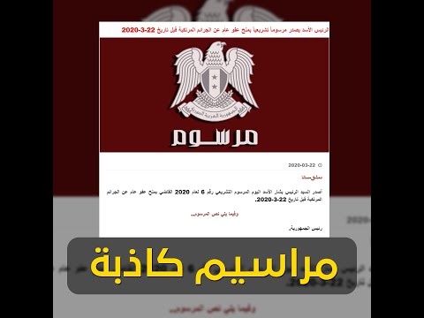 تقرير مرئي للائتلاف الوطني بعنوان "مراسيم كاذبة"