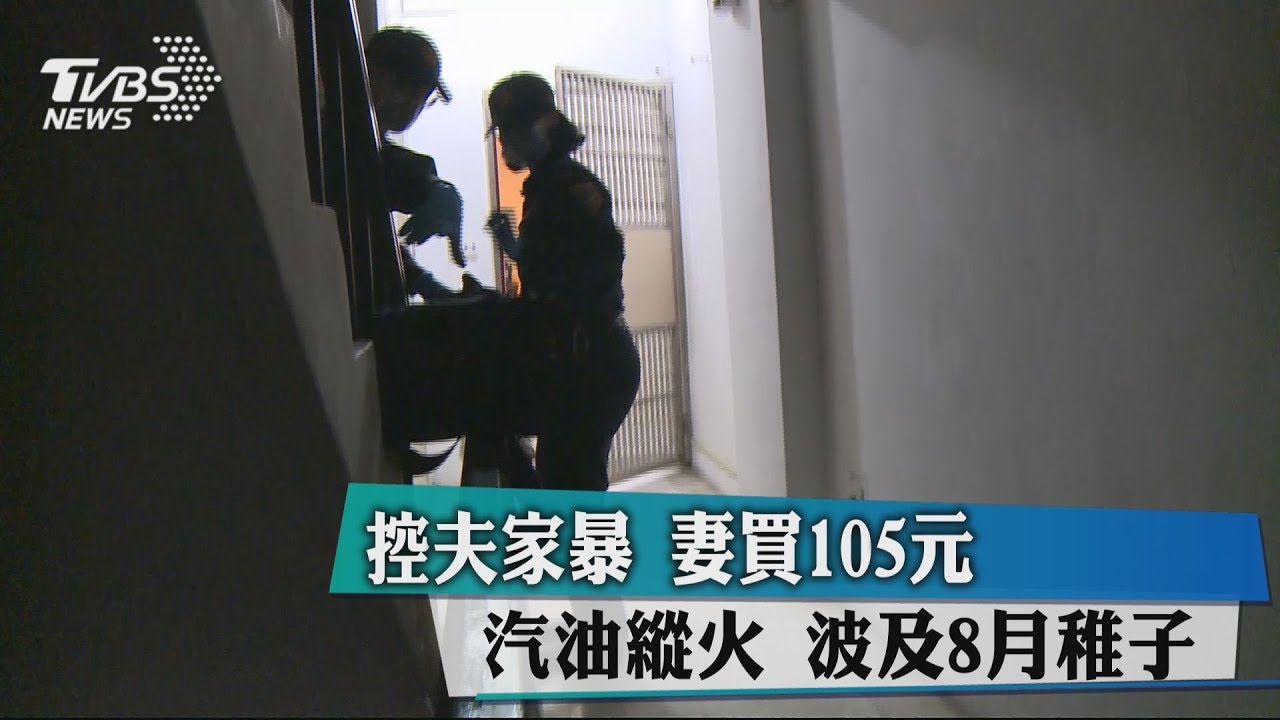 控夫家暴 妻買105元汽油縱火波及8月稚子