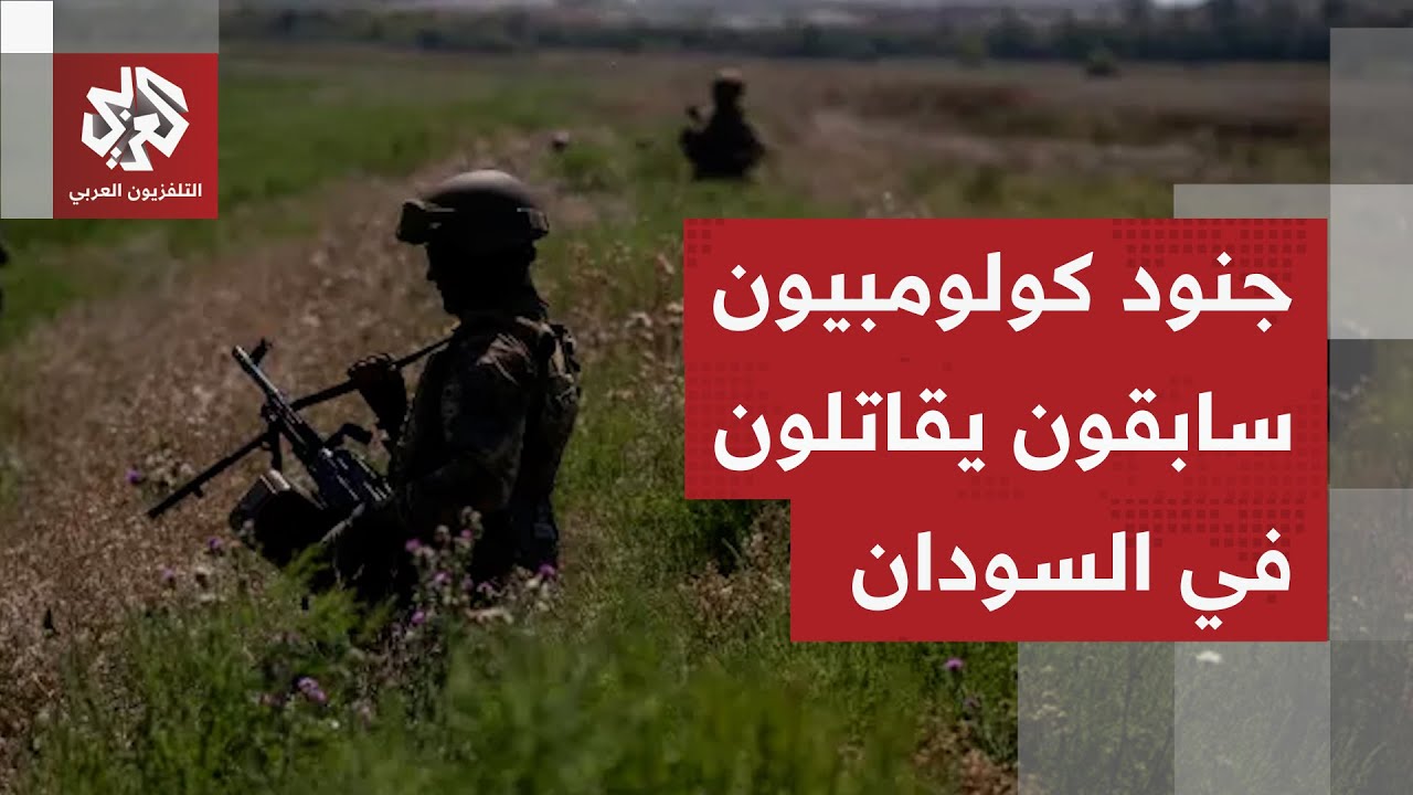 شبكة تدرب الأطفال وجنود كولومبيون يقاتلون إلى جانب الدعم السريع.. أميركا تفك 