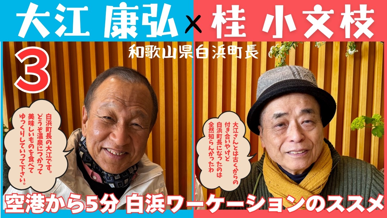 『全国55ヶ所で能登チャリティ落語会』（46）和歌山・白浜 ホテルシーモア 公演 大江町長３